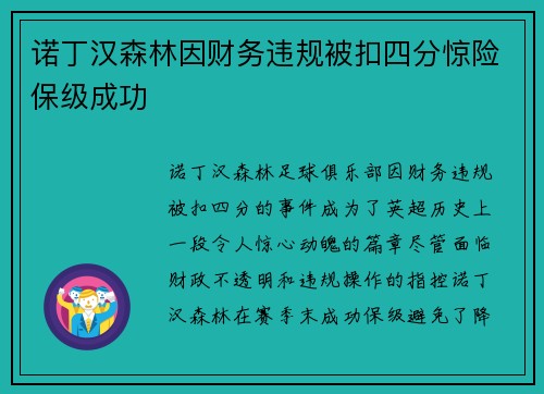 诺丁汉森林因财务违规被扣四分惊险保级成功 诺丁汉森林因财务违规被扣四分惊险保级成功