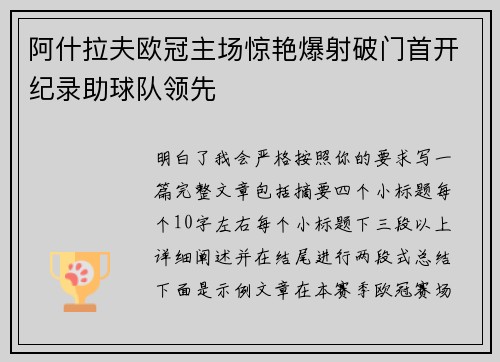 阿什拉夫欧冠主场惊艳爆射破门首开纪录助球队领先