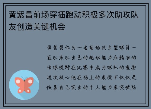 黄紫昌前场穿插跑动积极多次助攻队友创造关键机会 黄紫昌前场穿插跑动积极多次助攻队友创造关键机会