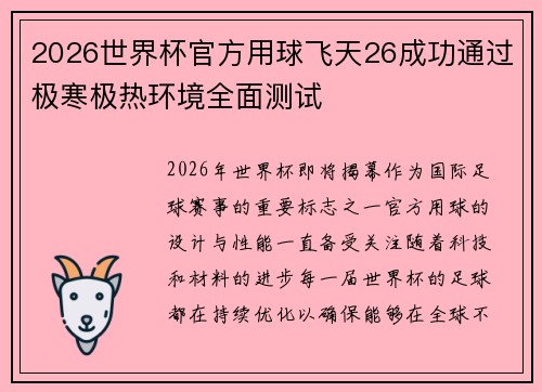 2026世界杯官方用球飞天26成功通过极寒极热环境全面测试