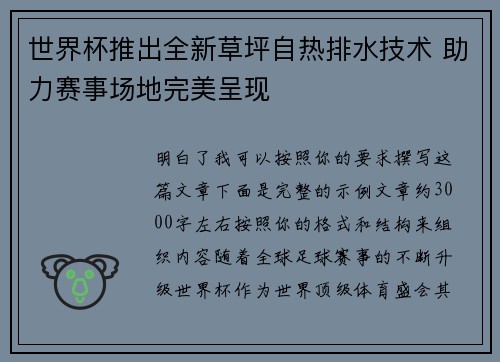 世界杯推出全新草坪自热排水技术 助力赛事场地完美呈现