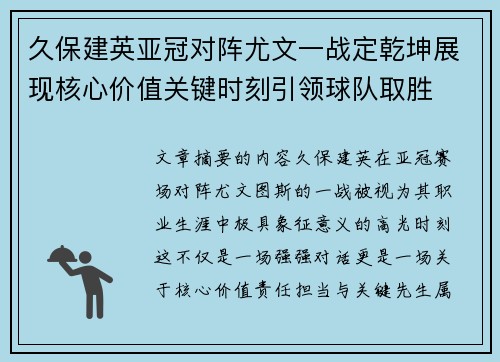 久保建英亚冠对阵尤文一战定乾坤展现核心价值关键时刻引领球队取胜