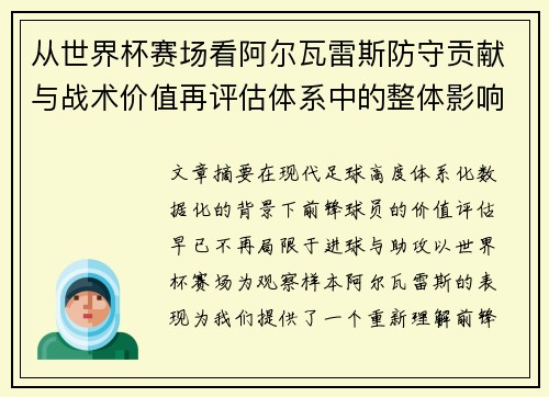 从世界杯赛场看阿尔瓦雷斯防守贡献与战术价值再评估体系中的整体影响