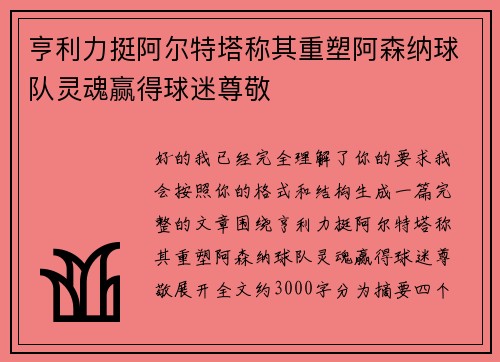 亨利力挺阿尔特塔称其重塑阿森纳球队灵魂赢得球迷尊敬