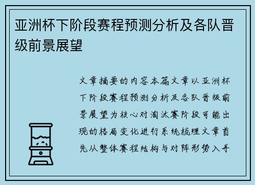 亚洲杯下阶段赛程预测分析及各队晋级前景展望 亚洲杯下阶段赛程预测分析及各队晋级前景展望