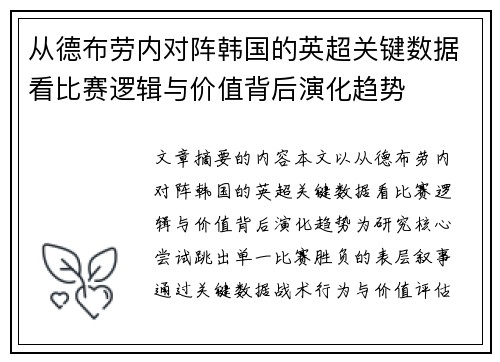 从德布劳内对阵韩国的英超关键数据看比赛逻辑与价值背后演化趋势