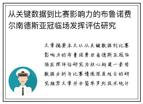 从关键数据到比赛影响力的布鲁诺费尔南德斯亚冠临场发挥评估研究 从关键数据到比赛影响力的布鲁诺费尔南德斯亚冠临场发挥评估研究