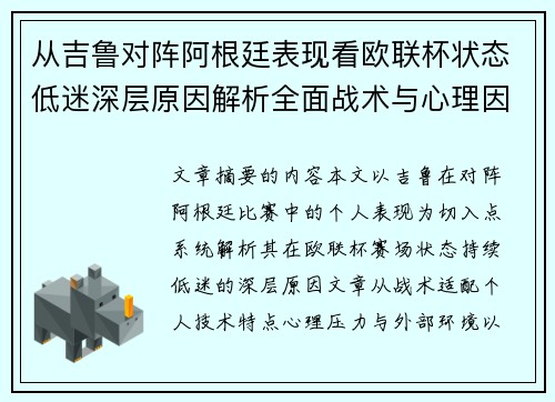 从吉鲁对阵阿根廷表现看欧联杯状态低迷深层原因解析全面战术与心理因素 从吉鲁对阵阿根廷表现看欧联杯状态低迷深层原因解析全面战术与心理因素