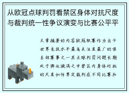 从欧冠点球判罚看禁区身体对抗尺度与裁判统一性争议演变与比赛公平平衡