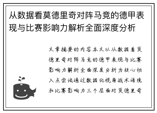 从数据看莫德里奇对阵马竞的德甲表现与比赛影响力解析全面深度分析