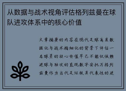 从数据与战术视角评估格列兹曼在球队进攻体系中的核心价值 从数据与战术视角评估格列兹曼在球队进攻体系中的核心价值