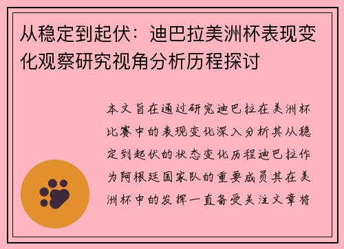 从稳定到起伏：迪巴拉美洲杯表现变化观察研究视角分析历程探讨