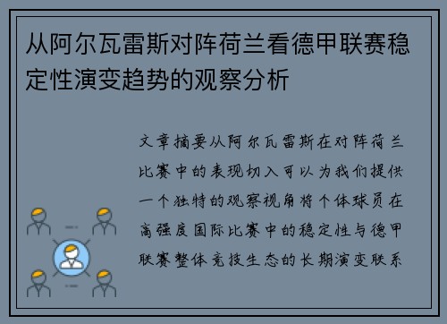 从阿尔瓦雷斯对阵荷兰看德甲联赛稳定性演变趋势的观察分析