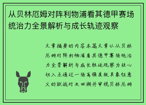 从贝林厄姆对阵利物浦看其德甲赛场统治力全景解析与成长轨迹观察 从贝林厄姆对阵利物浦看其德甲赛场统治力全景解析与成长轨迹观察