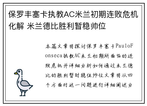 保罗丰塞卡执教AC米兰初期连败危机化解 米兰德比胜利暂稳帅位