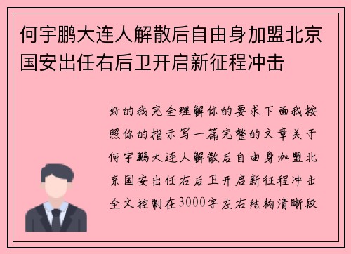 何宇鹏大连人解散后自由身加盟北京国安出任右后卫开启新征程冲击