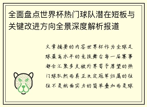 全面盘点世界杯热门球队潜在短板与关键改进方向全景深度解析报道 全面盘点世界杯热门球队潜在短板与关键改进方向全景深度解析报道