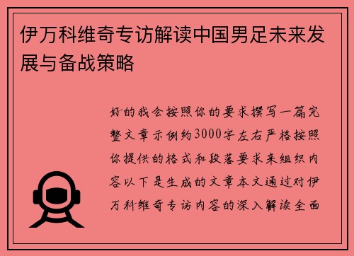 伊万科维奇专访解读中国男足未来发展与备战策略