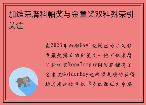 加维荣膺科帕奖与金童奖双料殊荣引关注