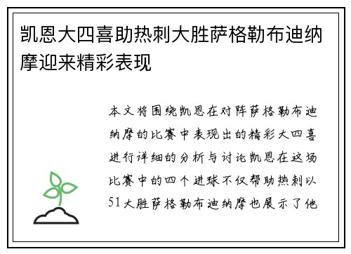 凯恩大四喜助热刺大胜萨格勒布迪纳摩迎来精彩表现