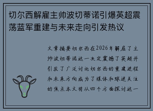 切尔西解雇主帅波切蒂诺引爆英超震荡蓝军重建与未来走向引发热议