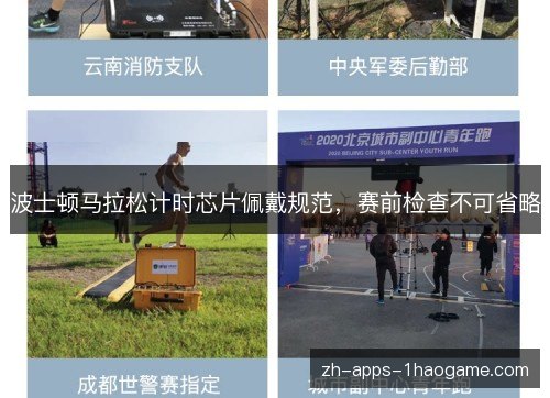 波士顿马拉松计时芯片佩戴规范,赛前检查不可省略 波士顿马拉松计时芯片佩戴规范,赛前检查不可省略